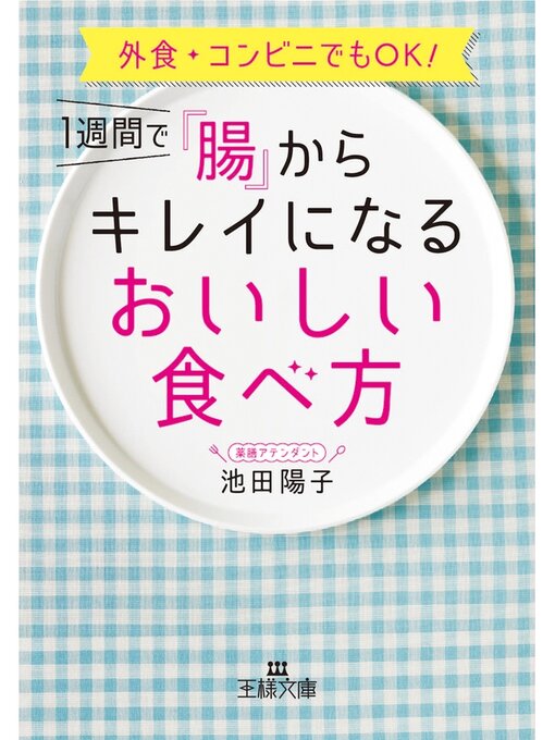 池田陽子作の１週間で「腸」からキレイになるおいしい食べ方　外食・コンビニでもＯＫ!の作品詳細 - 予約可能